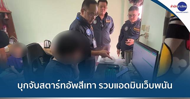 ตร.ไซเบอร์ บุกจับสตาร์ทอัพสีเทา รวบแอดมินเว็บพนัน