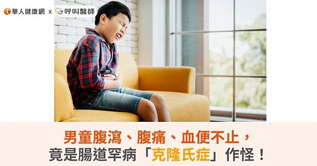 男童腹瀉、腹痛、血便不止，竟是腸道罕病「克隆氏症」作怪！