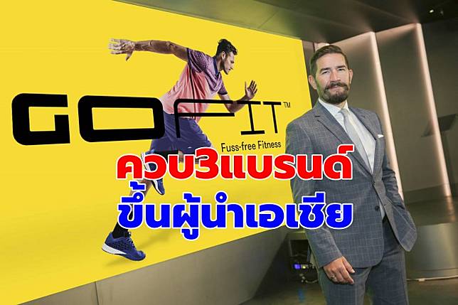 ฟิตเนสยุคควบรวมแบรนด์ ‘อีโวลูชั่น เวลส์เนสส์’ มุ่งผู้นำเอเชีย