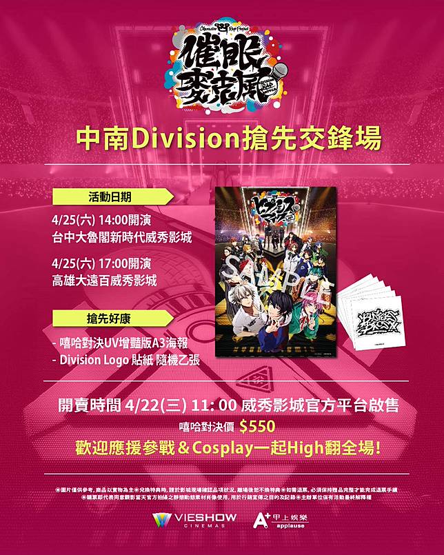 《催眠麥克風》將於4月25日舉辦「中南Division搶先交鋒場」，預售票將於本週三4月22日上午 11點於威秀影城官方平台啟售。（圖／甲上娛樂提供）