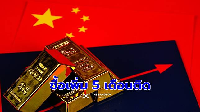 ‘แบงก์ชาติจีน’ เพิ่มทองคำสำรองเป็นเดือนที่ 5 ติดต่อกัน ถือครองรวมกว่า 2 พันตัน