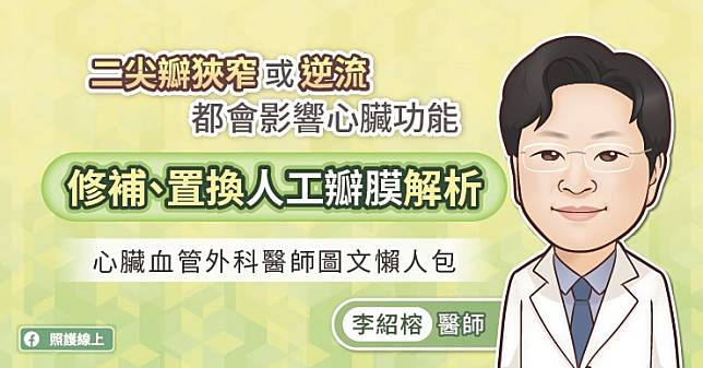 二尖瓣狹窄或逆流都會影響心臟功能，修補、置換人工瓣膜解析，心臟血管外科醫師圖文懶人包