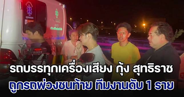 ด่วน! รถบรรทุกเครื่องเสียง กุ้ง สุทธิราช ถูกรถพ่วงชนท้าย มีผู้เสียชีวิต