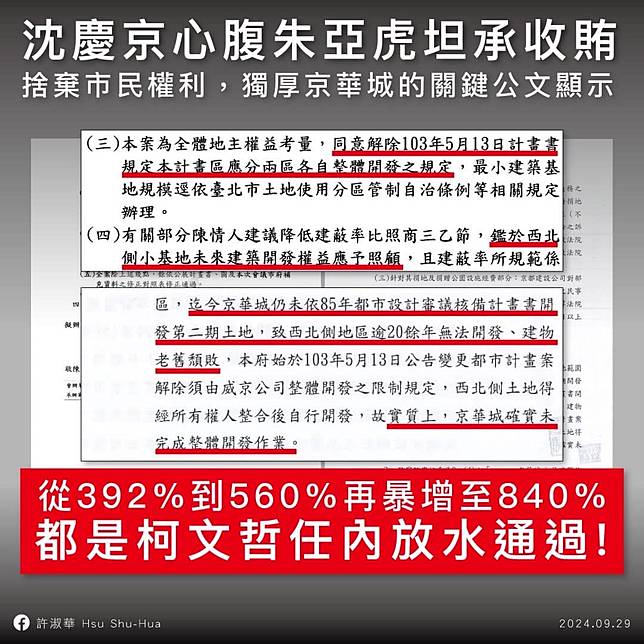 針對京華城案最新進展，北市議員許淑華貼出「關鍵公文」。（翻攝許淑華臉書）