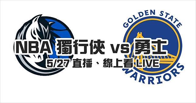 NBA 直播 LIVE【勇士 vs 獨行俠】 5/27 9:00 系列賽第五場線上轉播