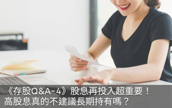 《存股Q&A-4》股息再投入大幅影響績效！高股息真的不建議長期持有嗎？