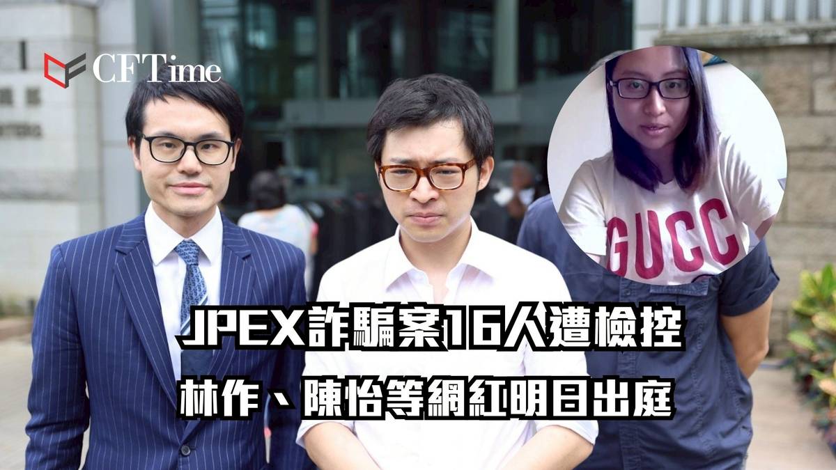 JPEX終拉人｜JPEX詐騙案16人遭檢控林作、陳怡等網紅明日出庭| CFTime | LINE TODAY