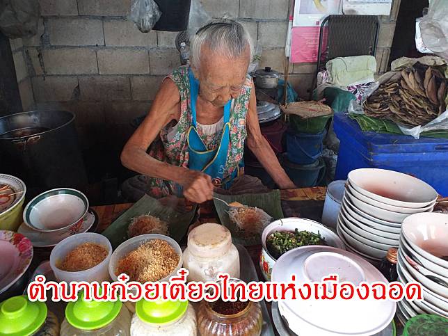 “ยายแหม่ง” วัย 93 ปี ตำนานก๋วยเตี๋ยวไทยแห่งเมืองฉอด (แม่ซอด)  