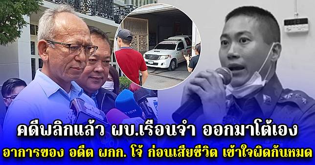 คดีพลิกแล้ว ผบ.เรือนจำ ออกมาโต้เอง อาการของ อดีต ผกก. โจ้ ก่อนเสียชีวิต เข้าใจผิดกันหมด