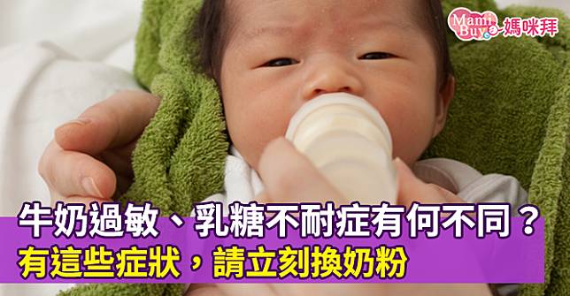 牛奶過敏、乳糖不耐症有何不同？有這些症狀，請立刻換奶粉