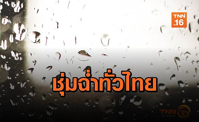 อากาศแปรปรวน! ทั่วไทยฝนฟ้าคะนอง กทม.มีฝน 10%