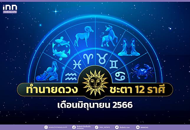 ทำนายดวงชะตา 12 ราศีประจำเดือนมิถุนายน 2566