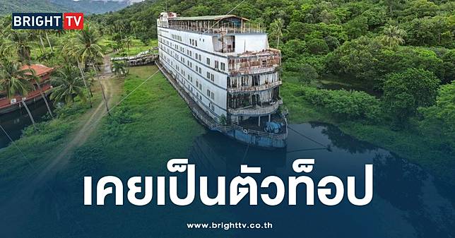 เปิดประวัติ! โรงแรมเรือระดับไฮเอนด์ ก่อนเป็น “โรงแรมเรือร้าง” เกาะช้าง