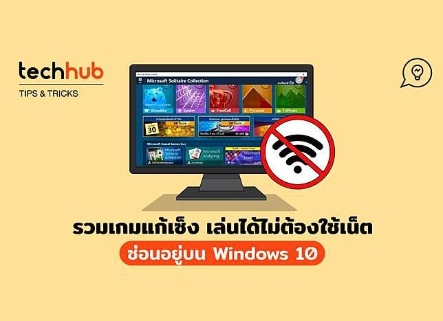 รวมเกมแก้เซ็ง เล่นได้ไม่ต้องใช้เน็ต ซ่อนอยู่บน Windows 10