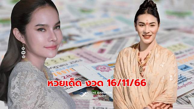 เลขเด็ด เลขดัง หวยเด็ด งวด 16/11/66 ทุกสำนัก แนวทางรัฐบาลไทย