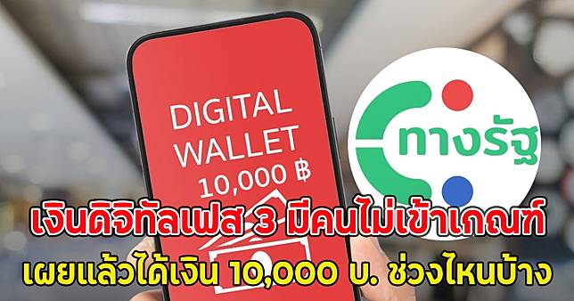 เงินดิจิทัลเฟส 3 มีคนไม่เข้าเกณฑ์ เผยแล้วได้เงิน 10,000 บ. ช่วงไหนบ้าง