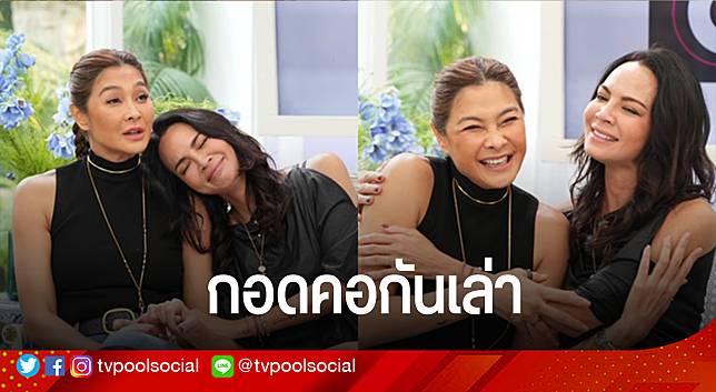 2 เพื่อนซี้ “ลูกเกด-พิม” กอดคอกันเล่าเรื่องราวในอดีตสุดจึ้ง