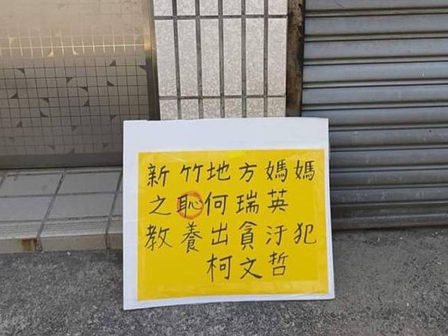 柯文哲新竹老家遭人放置侮辱手板，立委王定宇發文譴責。（圖／翻攝自Threads）