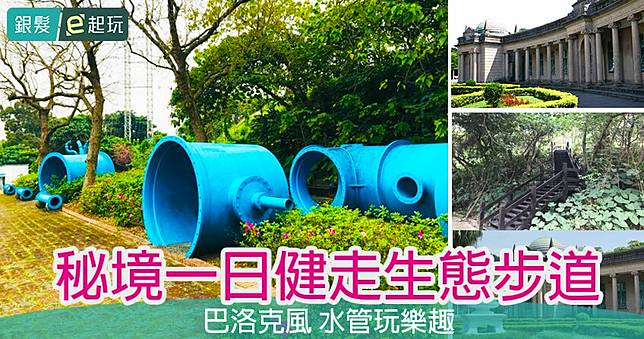 敬老卡坐捷運｜小觀音山生態步道：幽靜秘境健走，自來水博物館古典歐式建築怎麼拍都好看！