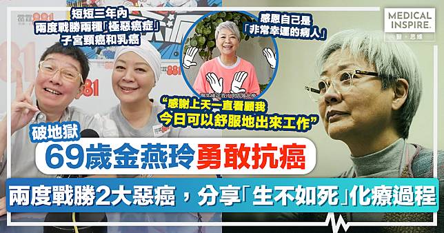 破地獄｜69歲金燕玲勇敢抗癌：兩度戰勝2大惡癌，分享「生不如死」化療過程