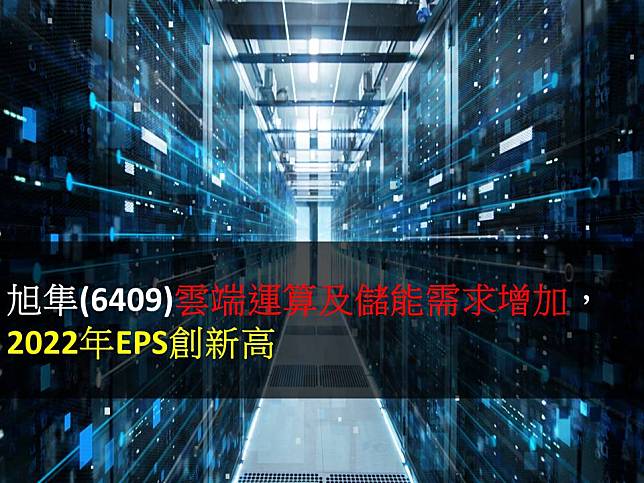 【研究報告】旭隼(6409)雲端運算及儲能需求增加，2022年EPS創新高