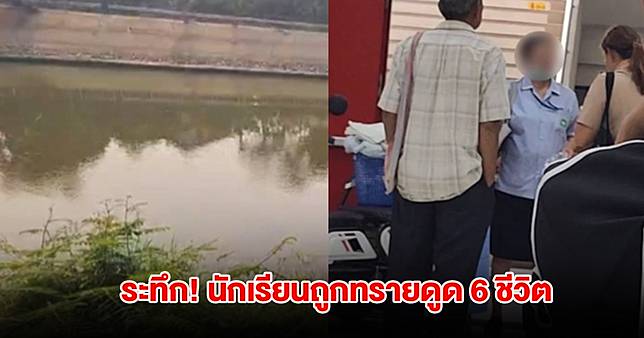 ระทึก! นักเรียนเข้าค่ายลูกเสือ ถูกทรายดูดร่างจมแม่น้ำวัง 6 ราย