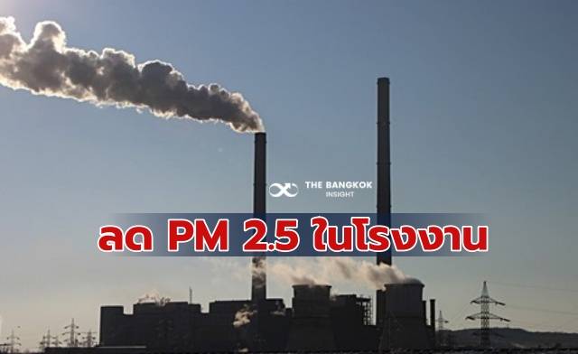 เรื่องด่วน แก้ PM 2.5 ก.อุตฯ สั่งทุกโรงงาน ตรวจคุณภาพอากาศจากปล่อง