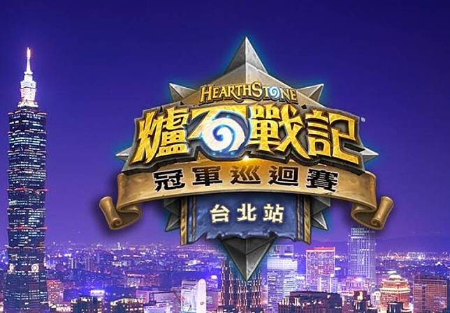 中國臨時取消《爐石戰記》亞運項目，圖為2018 HTC冠軍巡迴賽台北站十六強淘汰賽宣傳圖。(資料照，暴雪娛樂提供)