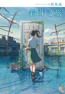 鈴芽之旅 - 新海誠 | Readmoo 讀墨電子書