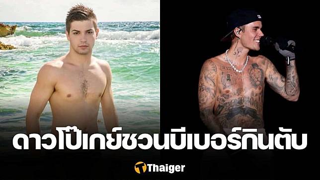 แฉ ดาวโป๊เกย์คนดังเคยชวน “จัสติน บีเบอร์” ร่วมรักแลกค่าจ้าง 2 ล้าน สุดท้ายเจอสวนหน้าหงาย