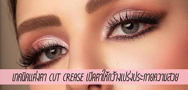 How to แต่งตาด้วยเทคนิค Cut crease เปิดตาให้กว้าง