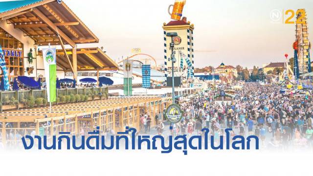 เทศกาลเบียร์ เยอรมัน Oktoberfest 2019 งานกินดื่มที่ใหญ่ที่สุดในโลก