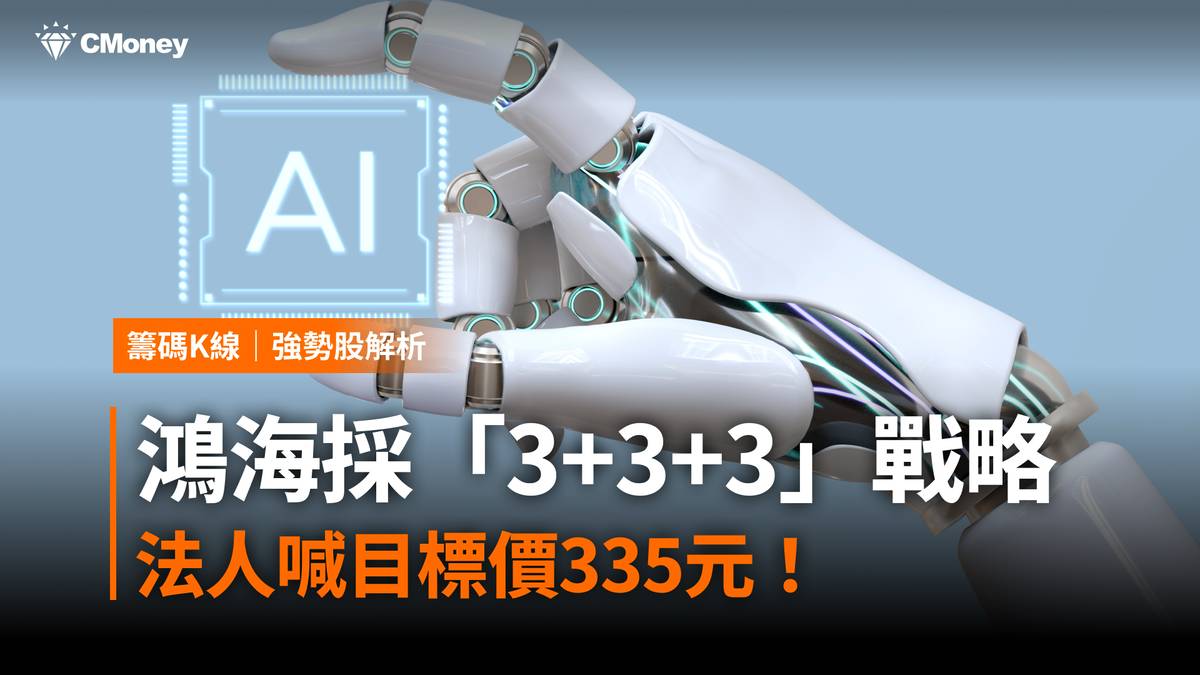 鴻海採「3+3+3」戰略，法人喊目標價335元！ #內含15檔概念股| CMoney | LINE TODAY