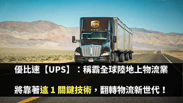 優比速【UPS】：稱霸全球陸地上物流業，將靠著這 1 關鍵技術，翻轉物流新世代！