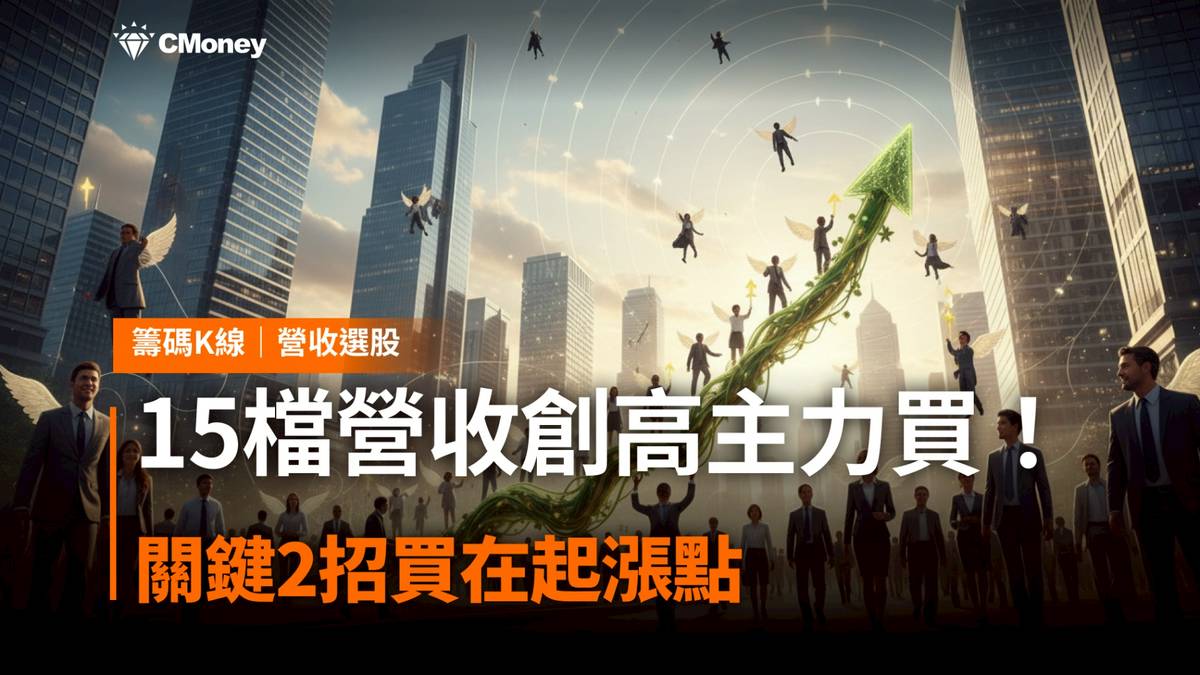 營收選股】這「15檔」營收創高主力買！關鍵2招買在起漲點| CMoney | LINE TODAY