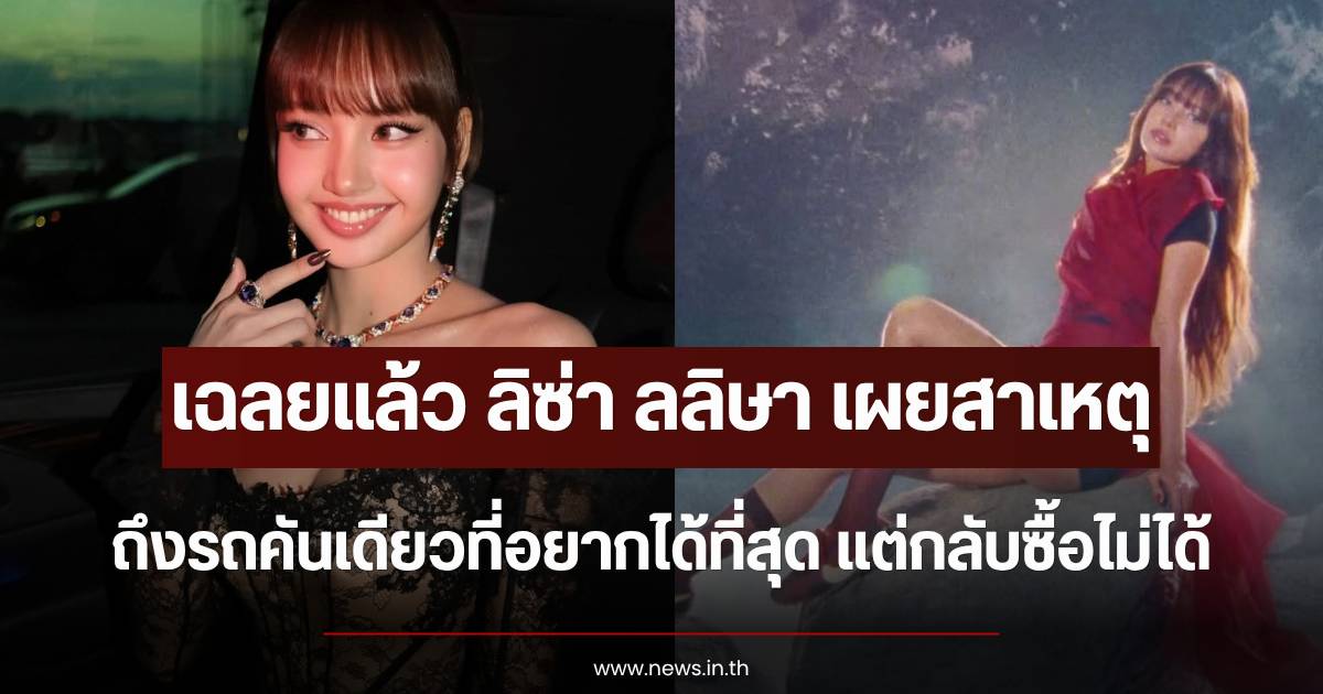Lisa Lalisa opens up about her dream car, one of the rarest in the world