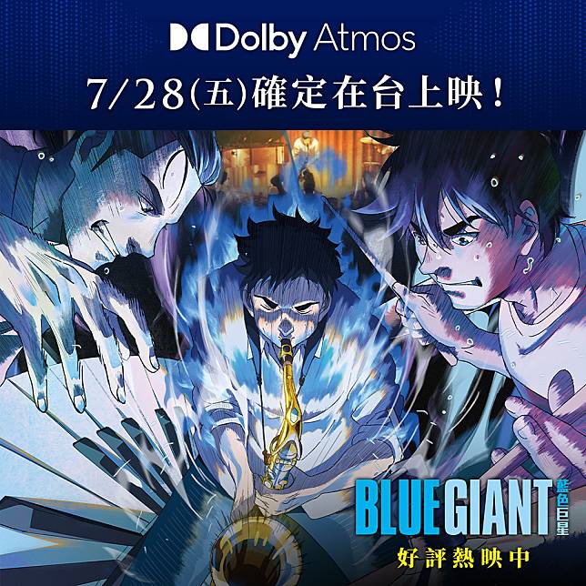 BLUE GIANT 藍色巨星》全台票房突破1490萬Dolby Atmos版本震撼登台 