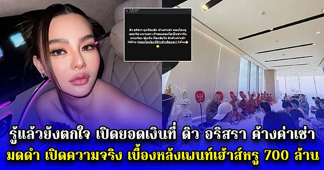 รู้แล้วยังตกใจ เปิดยอดเงินที่ ดิว อริสรา ค้างค่าเช่า มดดำ เปิดความจริง เบื้องหลังเพนท์เฮ้าส์หรู 700 ล้าน