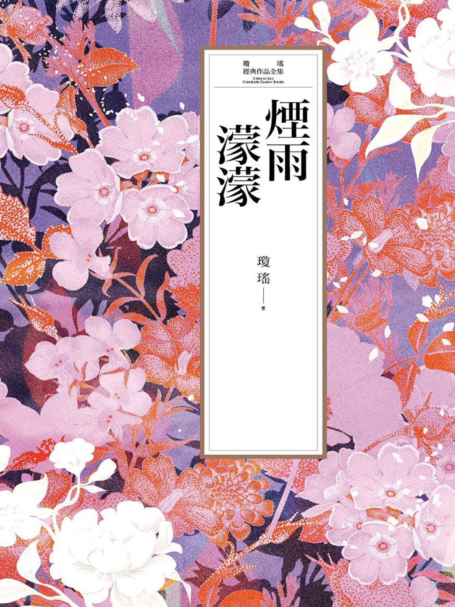 瓊瑤經典作品全集 3：煙雨濛濛 - 瓊瑤 | Readmoo 讀墨電子書