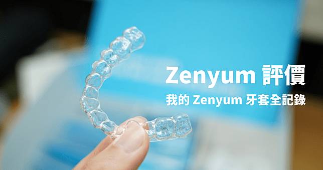 Zenyum 評價如何？台灣配合診所有哪些？我的隱形牙套全紀錄與心得