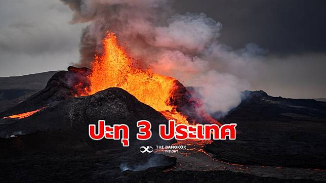 ภูเขาไฟ 3 ชาติ ‘ไอซ์แลนด์-ญี่ปุ่น-อินโดนีเซีย’ พร้อมใจปะทุวันนี้ เตือนผู้คนระวังด้วย!