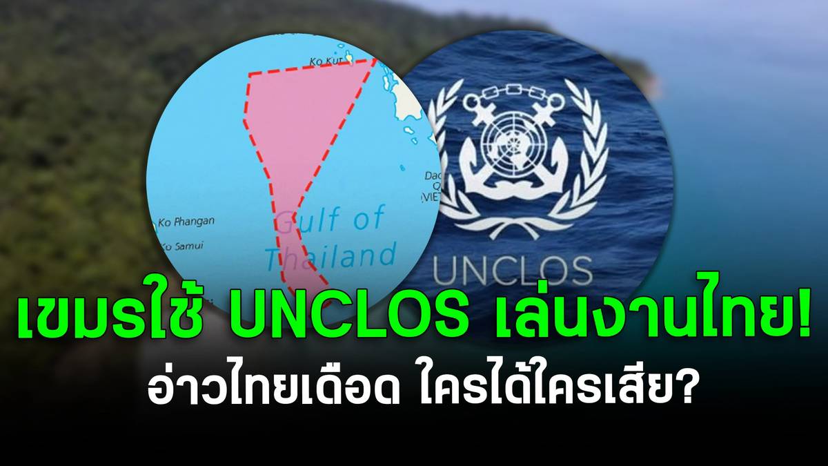 เขมรใช้ UNCLOS เล่นงานไทย! อ่าวไทยเดือด ใครได้ใครเสีย? | สยามนิวส์ ...