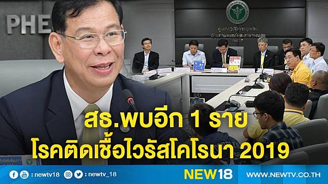 สธ.พบอีก 1 รายโรคติดเชื้อไวรัสโคโรนา 2019