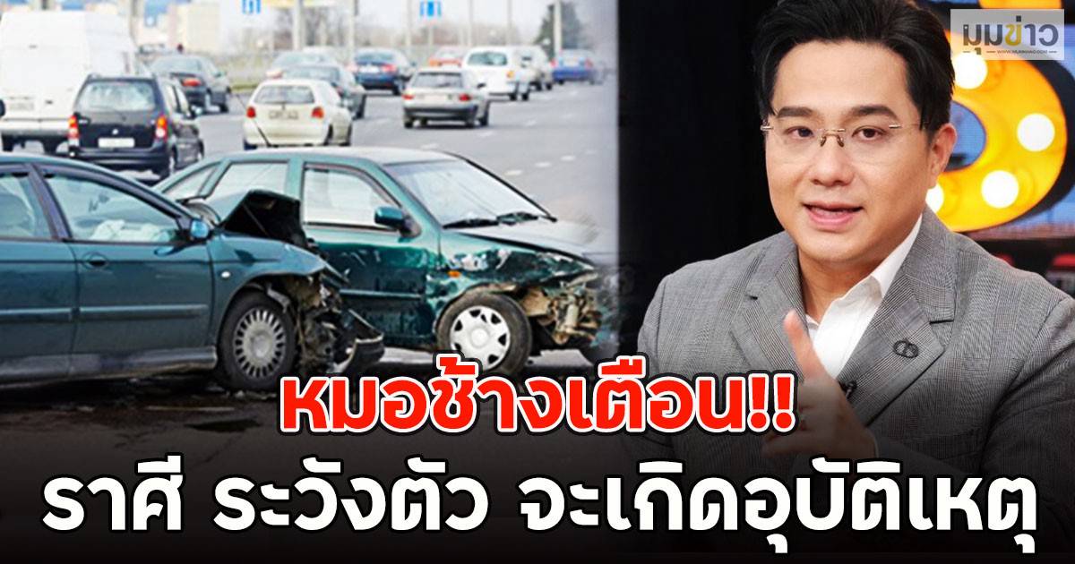 หมอช้างเตือน!! ราศี ระวังตัว จะเกิดอุบัติเหตุ | มุมข่าว