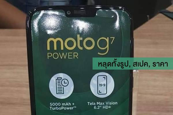 หลุดภาพจริง Moto G7 Power ยืนยันสเปคบางส่วน และราคาในประเทศบราซิล !