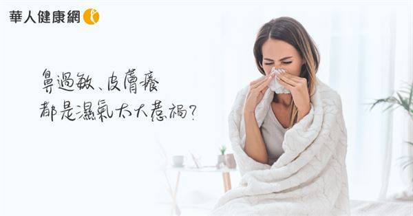 鼻過敏、皮膚癢都是濕氣氣虛大惹禍？中醫異病同治：補肺氣茶飲、四神湯去濕氣