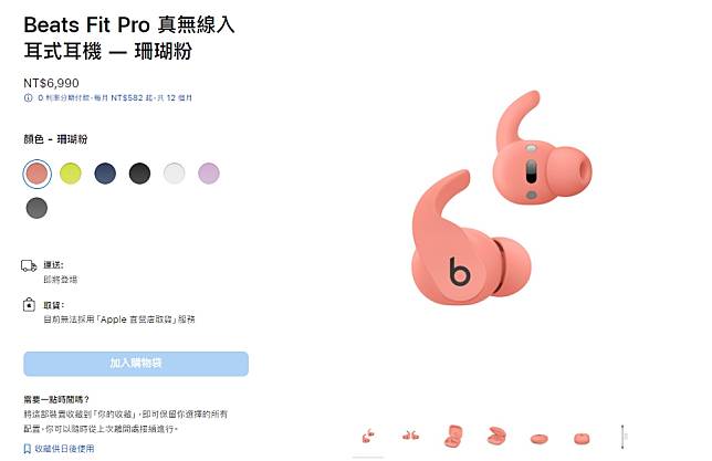 Beats Fit Pro新色已被放上Apple官網，可以預期購物車功能將隨時啟動。圖片來源: Apple 截圖