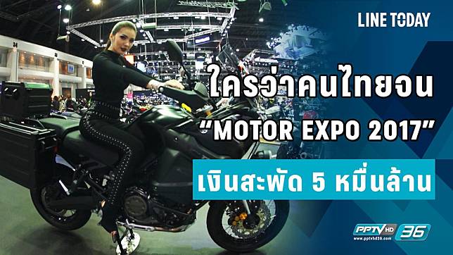 ใครว่าคนไทยจน “MOTOR EXPO 2017” เงินสะพัด 5 หมื่นล้าน