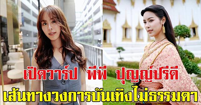 เปิดวาร์ป พีพี ปุญญ์ปรีดี รับบทแม่ปรางในพรหมลิขิต เส้นทางวงการบันเทิงไม่ธรรมดา