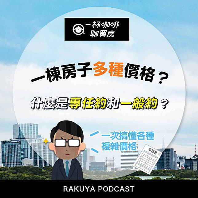 屋主急售所以一個交給多個房仲銷售？什麼是一般約和專任約？(圖片來源樂屋網)